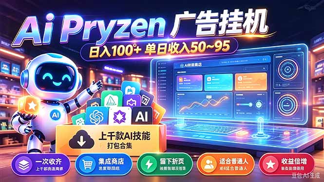 Pyrzen广告挂机， 全自动挂机风口项目， 单日50-95/天 虽然不是很暴力但是很稳-卿云社