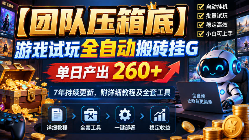 【团队压箱底】游戏试玩全自动搬砖挂G，单日产出260+，7年持续更新，附详细教程及全套工具【揭秘】-卿云社