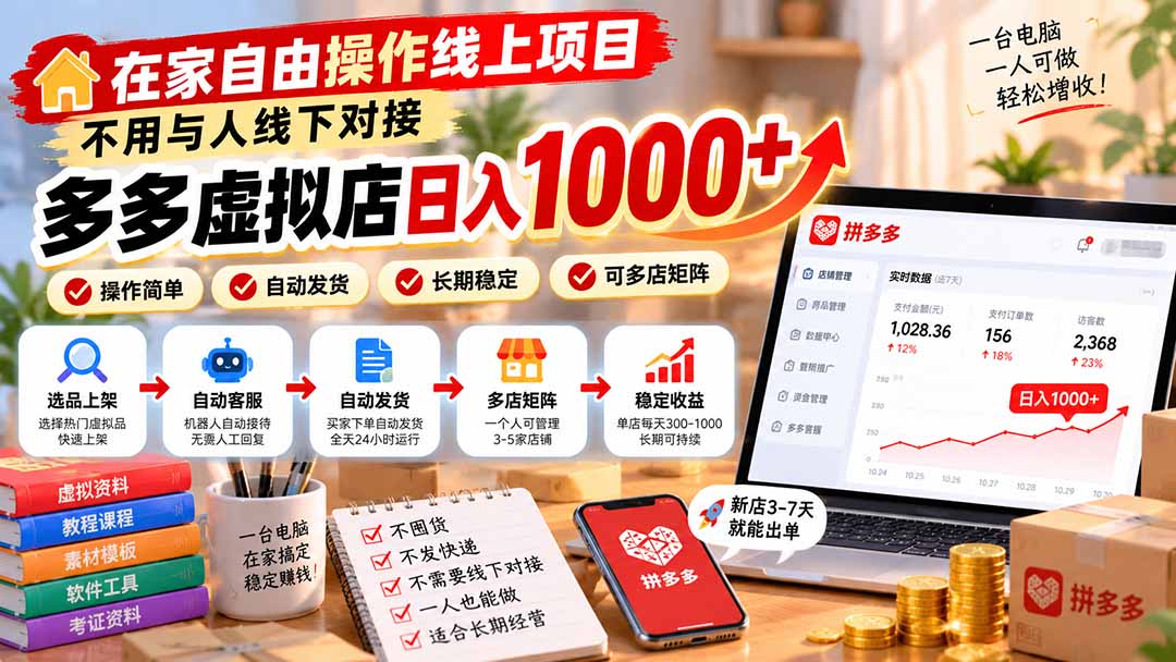 在家自由操作线上项目，不用与人线下对接，多多虚拟店日入 1000+-卿云社