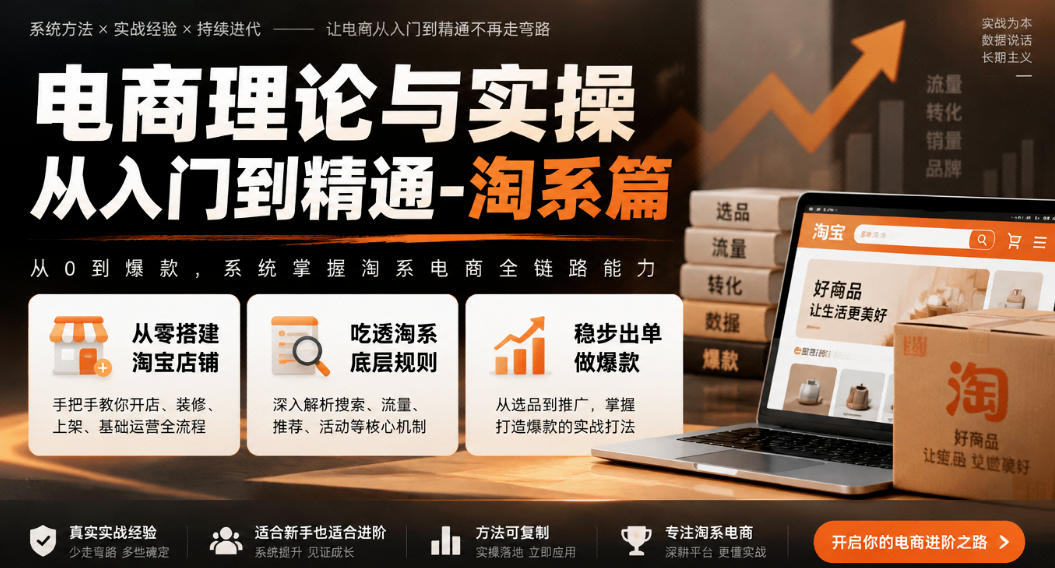 电商理论与实操从入门到精通-淘系篇，从零搭建淘宝店铺，吃透淘系底层规则，稳步出单做爆款-卿云社