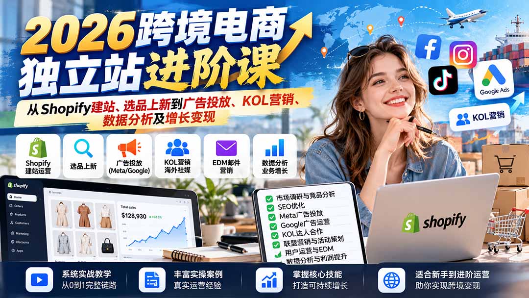 2026跨境电商独立站进阶课：从Shopify建站、选品上新到广告投放、KOL营销、数据分析及增长变现-卿云社