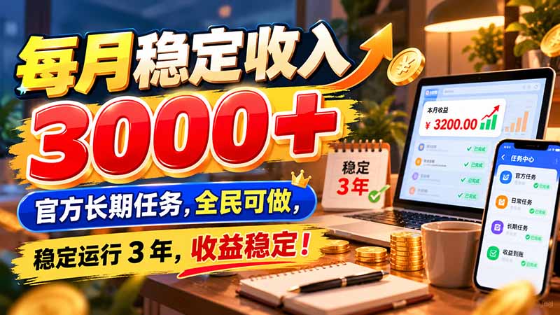 每月稳定收入 3000+ 官方长期任务，全民可做， 稳定运行 3 年，收益稳定！-卿云社