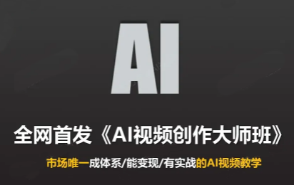 Ai视频创作大师班(更新2026)-卿云社