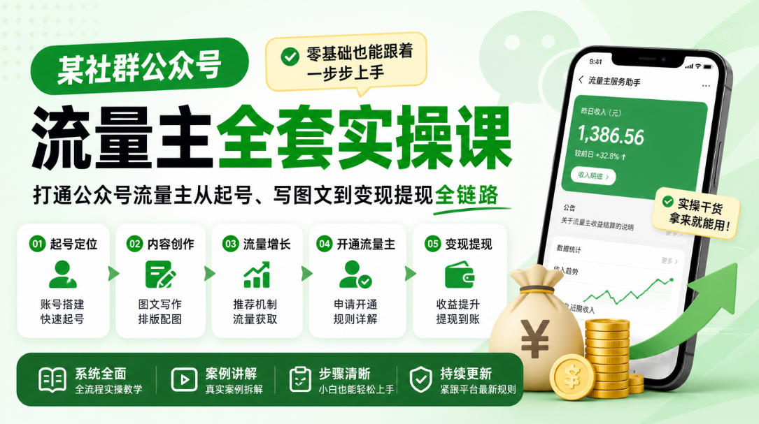 某社群公众号流量主全套实操课，零基础也能跟着一步步上手，打通公众号流量主从起号、写图文到变现提现全链路-卿云社