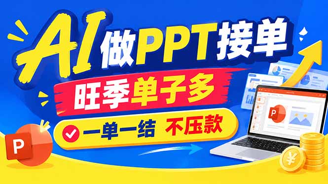 AI代做PPT疯了!一单500+,旺季订单爆满,附全套接单资源-卿云社