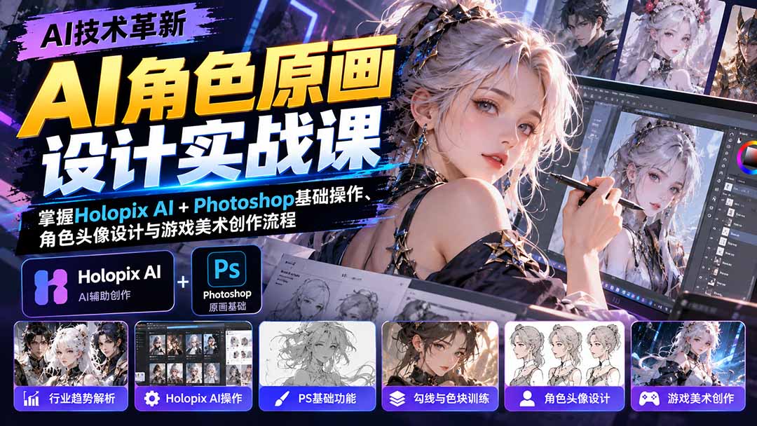 AI角色原画设计实战课：掌握Holopix AI+Photoshop基础操作、角色头像设计与游戏美术创作流程-卿云社