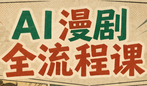 曾老师·AI基础课+AI漫剧全流程课-卿云社