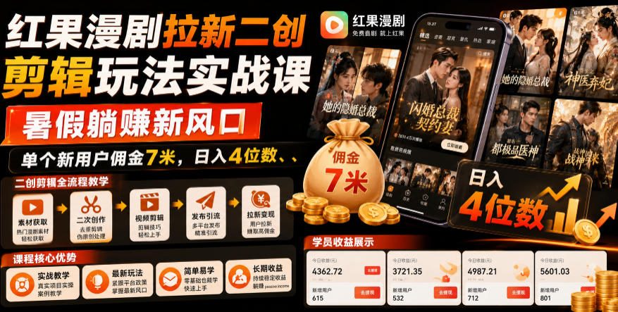 红果漫剧拉新二创剪辑玩法实战课,暑假躺賺新风口,单个新用户佣金7米,日入4位数(更新1013)-卿云社