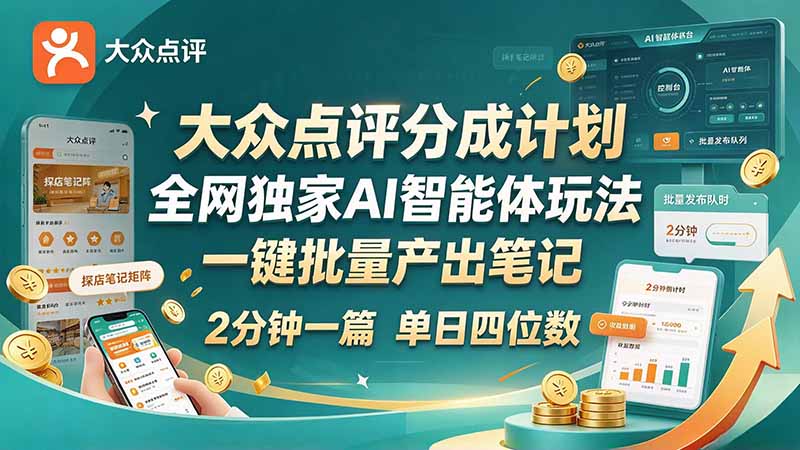 最新大众点评分成计划 全网独家 AI 智能体玩法，一键批量产出笔记，2 分钟一篇，新手直接跑出单日四位数-卿云社