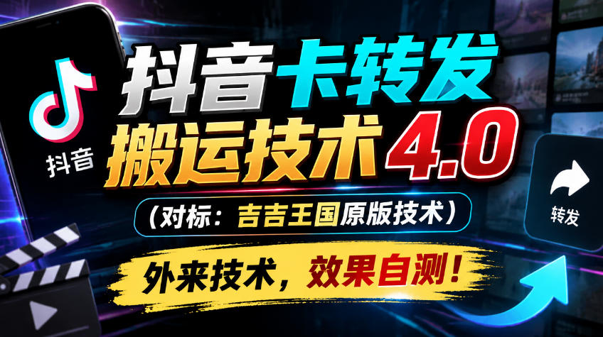 抖音卡转发搬运技术4.0(对标:吉吉王国原版技术),外来技术,效果自测!-卿云社