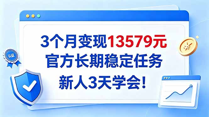 3个月变现13579元，官方长期稳定任务，新人3天学会！-卿云社