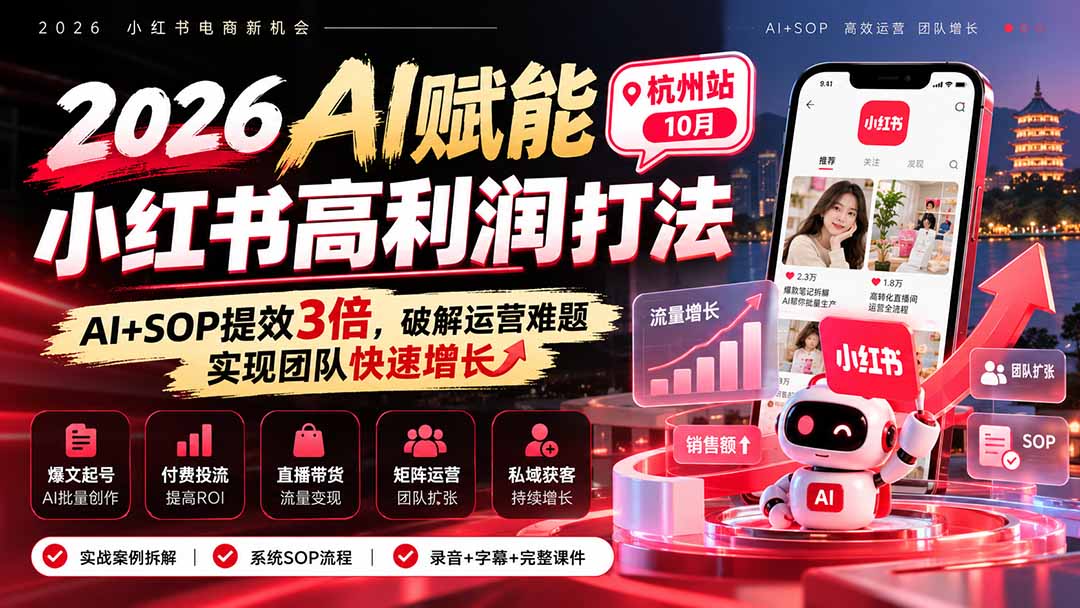 2026AI赋能小红书高利润打法-杭州站10月：AI+SOP提效3倍，破解运营难题，实现团队快速增长 (录音+字幕+完整课件交付-卿云社