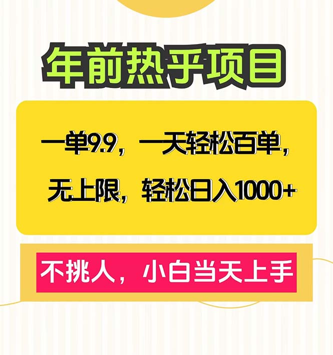 一单9.9，一天百单无上限，不挑人，小白当天上手，轻松日入1000+-卿云社