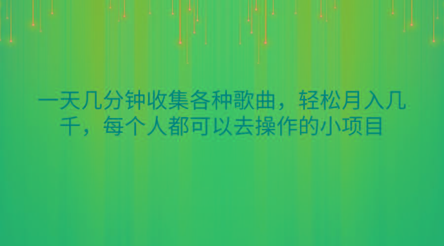一天几分钟收集各种歌曲，轻松月入几千，每个人都可以去操作的小项目-卿云社