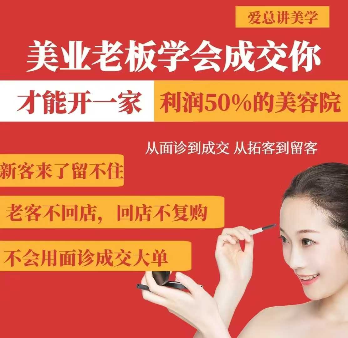 美业老板学会成交，你才能开一家利润50的美容院，从面诊到成交，从拓客到留客-卿云社