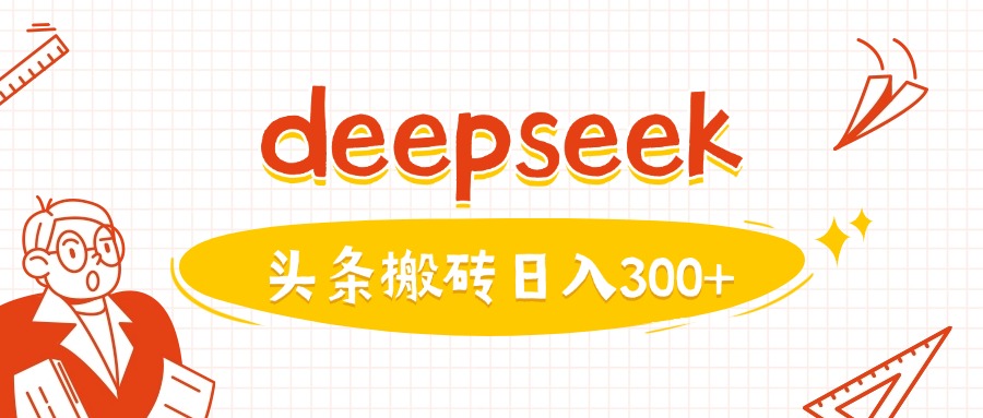 利用deepseek分钟一篇图文，做头条日入3张-卿云社