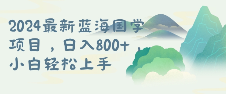 国学项目，长期蓝海可矩阵，从0-1的过程【揭秘】-卿云社