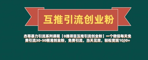 【0撸项目互推引流创业粉】一个微信每天免费引流30-50精准创业粉，免费引流，当天见效，轻松变现几张-卿云社