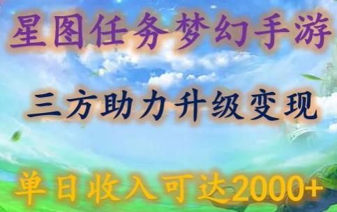 星图任务梦西手游，三方助力变现升级3.0.单日收入可达2000+【揭秘】-卿云社