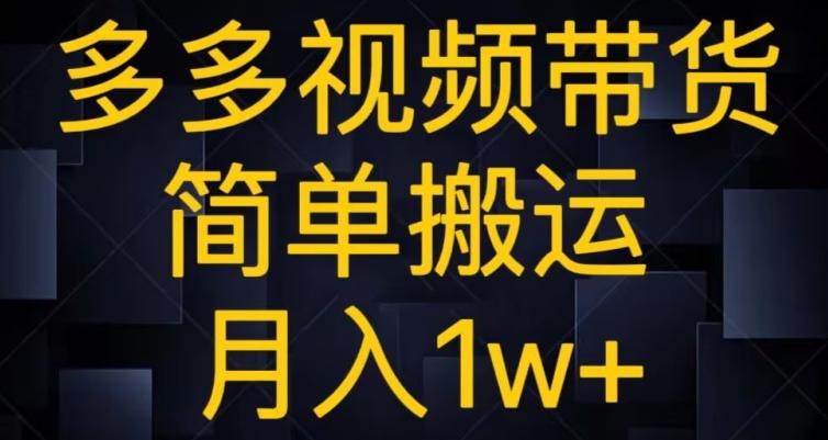 多多视频带货，简单搬运月入1w+-卿云社