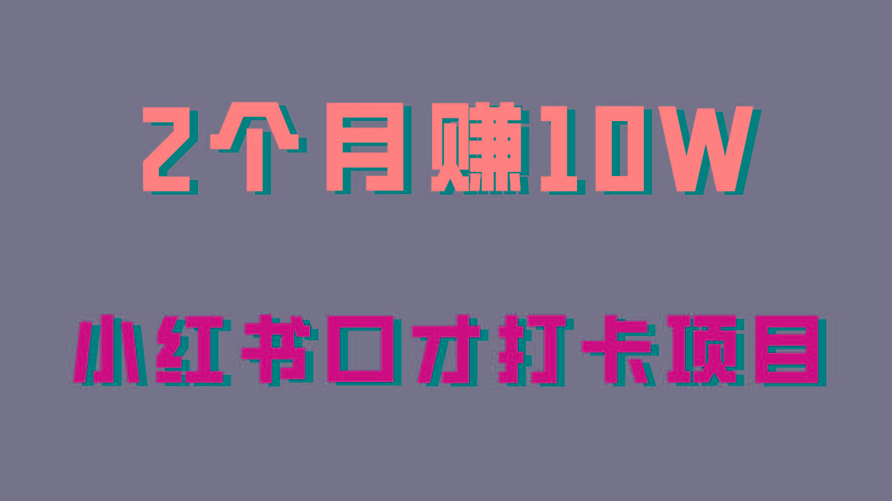 好上手，0投入，上限很高，小红书口才打卡项目解析，非常适合新手-卿云社