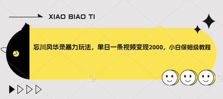 忘川风华录暴力玩法，单日一条视频变现2000，小白保姆级教程【揭秘】-卿云社