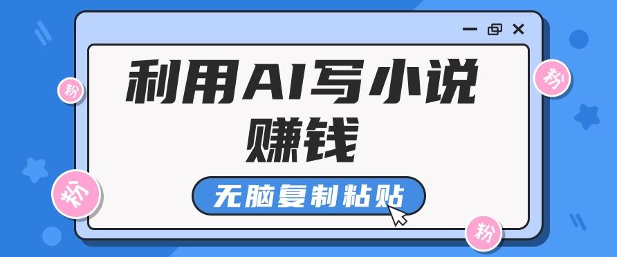 普通人通过AI写小说赚稿费，无脑复制粘贴，单号月入5000＋-卿云社