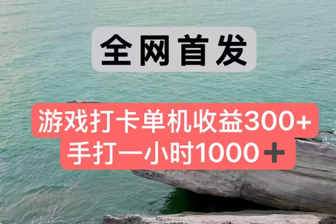 全网首发游戏打卡手打一小时1000+ 单机收益300+ 不是市面上的战神和a，全网独家脚本-卿云社