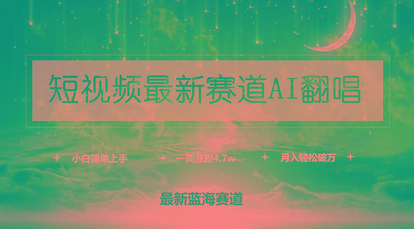 (9865期)短视频最新赛道AI翻唱，一周涨粉4.7w，小白也能上手，月入轻松破万-卿云社