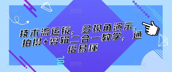 技术流运镜，多视角演示，拍摄+剪辑二合一教学，通俗易懂-卿云社