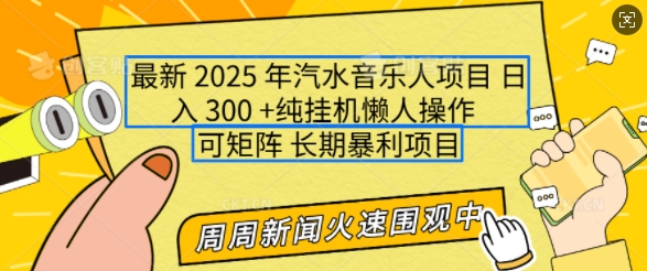 2025年最新汽水音乐人项目，单号日入3张，可多号操作，可矩阵，长期稳定小白轻松上手【揭秘】-卿云社