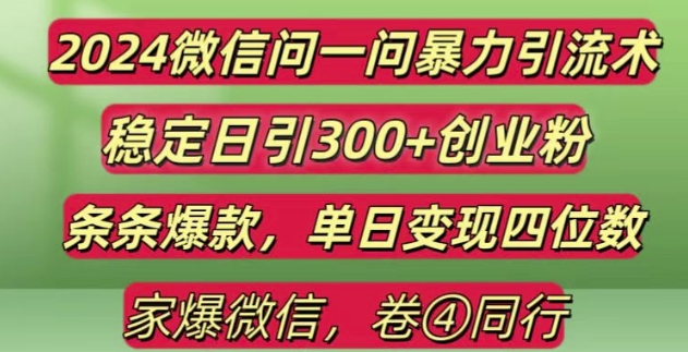 2024最新微信问一问暴力引流300+创业粉,条条爆款单日变现四位数【揭秘】-卿云社