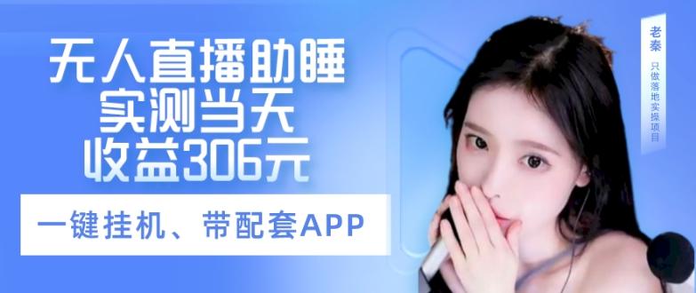 无人直播助睡、实测当天变现306元、一键挂机即可-卿云社