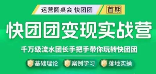 快团团变现实战营，千万级流水团长带你玩转快团团-卿云社