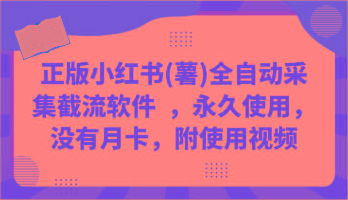 正版小红书(薯)全自动采集截流软件 ，永久使用，没有月卡，附使用视频-卿云社