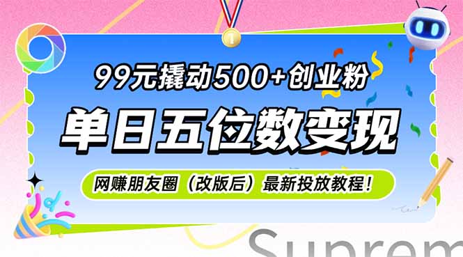 99元撬动500+创业粉，单日五位数变现，网创朋友圈(改版后-卿云社