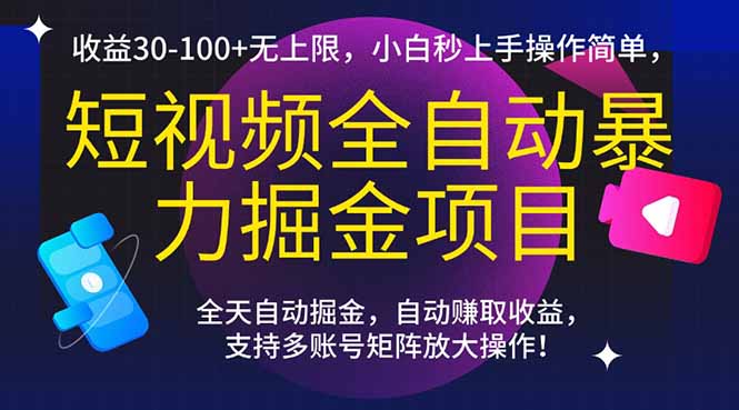 短视频全自动暴力掘金项目，收益30-100+无上限，小白秒上手，操作简单，..-卿云社