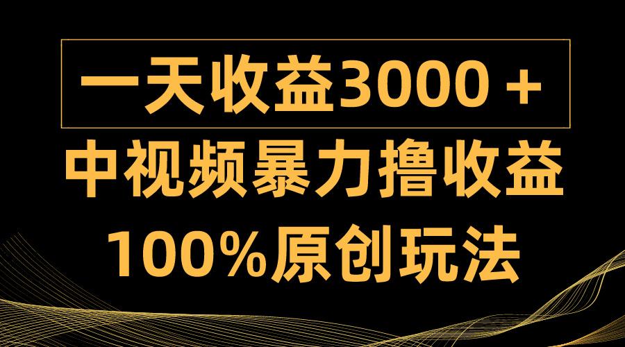 (9696期)中视频暴力撸收益，日入3000＋，100%原创玩法，小白轻松上手多种变现方式-卿云社