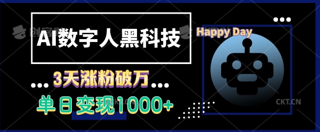 AI数字人黑科技，3天涨粉破万，单日变现1k【揭秘】-卿云社