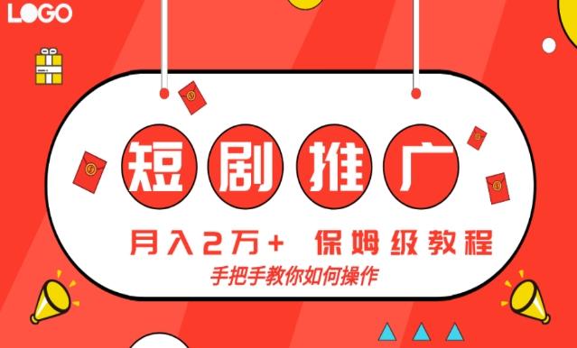短剧推广，月入2w+，保姆级教程，手把手教你如何操作-卿云社
