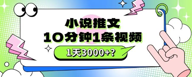 10分钟1条视频，小说推文1天3000+？他是这么做的-卿云社