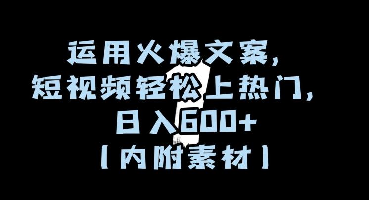 运用火爆文案，短视频轻松上热门，日入600+（内附素材）【揭秘】-卿云社