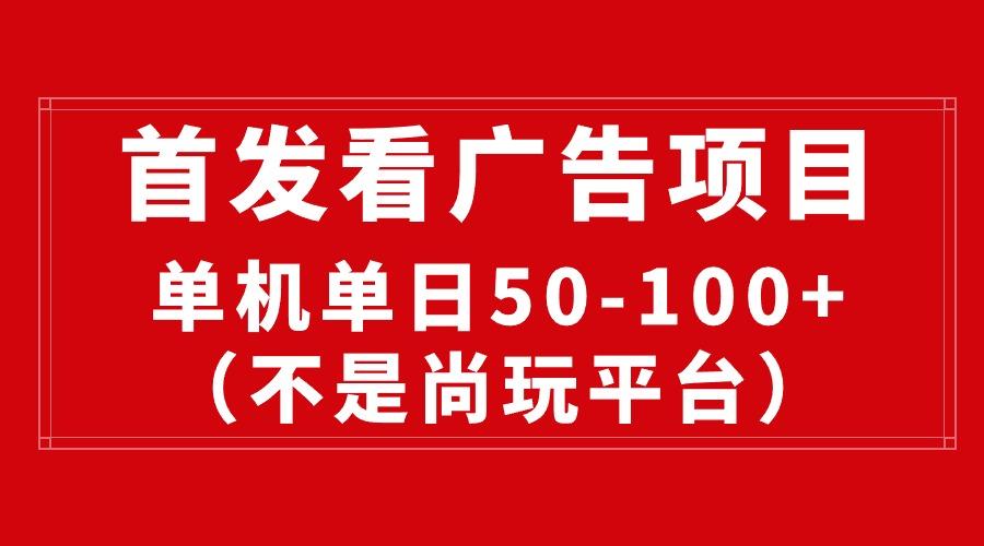 最新看广告平台(不是尚玩-卿云社