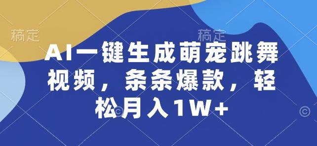 AI一键生成萌宠跳舞视频，条条爆款，轻松月入1W+【揭秘】-卿云社