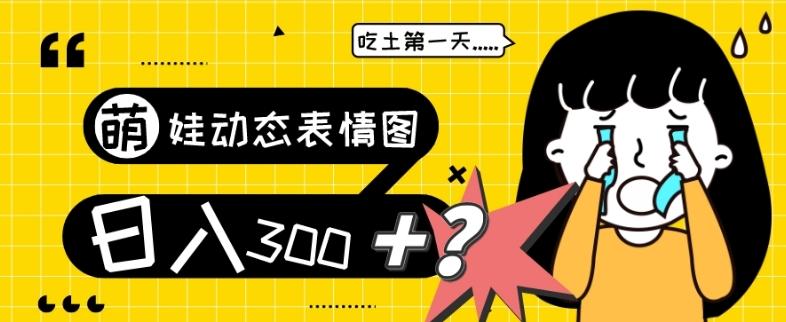 最新项目，萌娃动态表情图变现，几分钟一条原创视频，日入300+！-卿云社