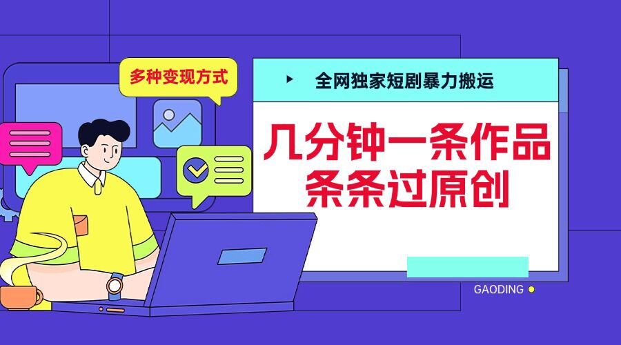 全网独家短剧暴力搬运，几分钟一条作品条条过原创，多种变现方式【揭秘】-卿云社