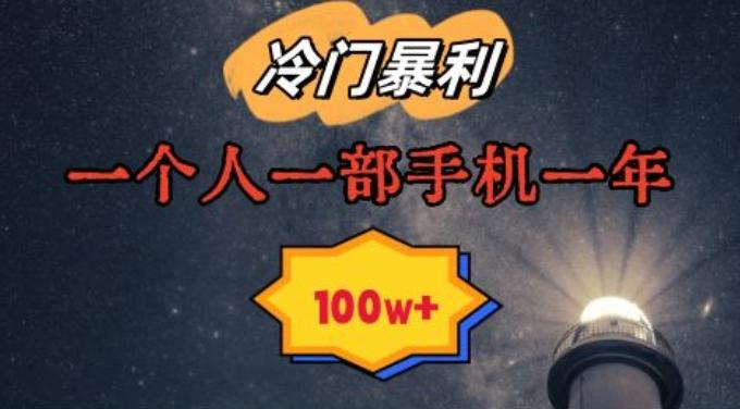 暴利冷门赛道，一单268，一个人一部手机一年100w【揭秘】-卿云社