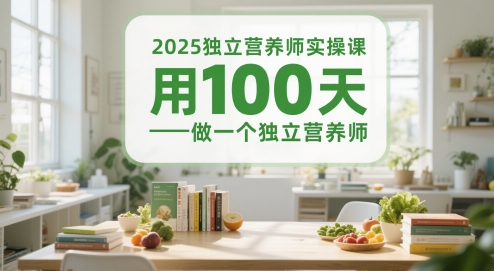 2025独立营养师实操课，用100天做一个独立营养师-卿云社
