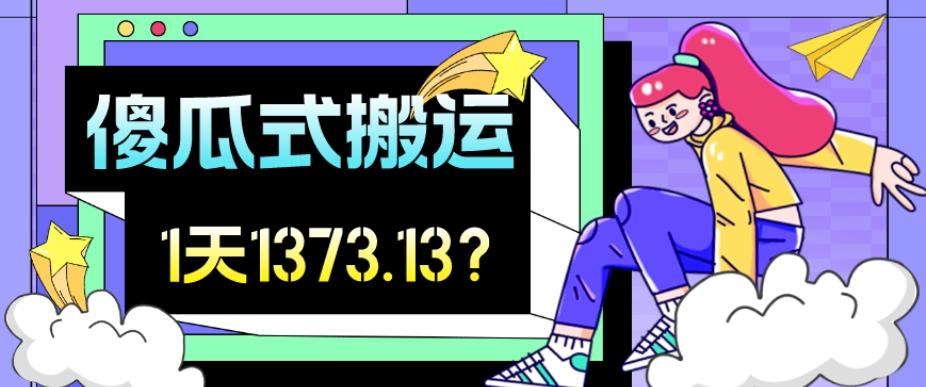 我这朋友傻瓜式搬运视频号，1天30分钟收益1373.13？-卿云社