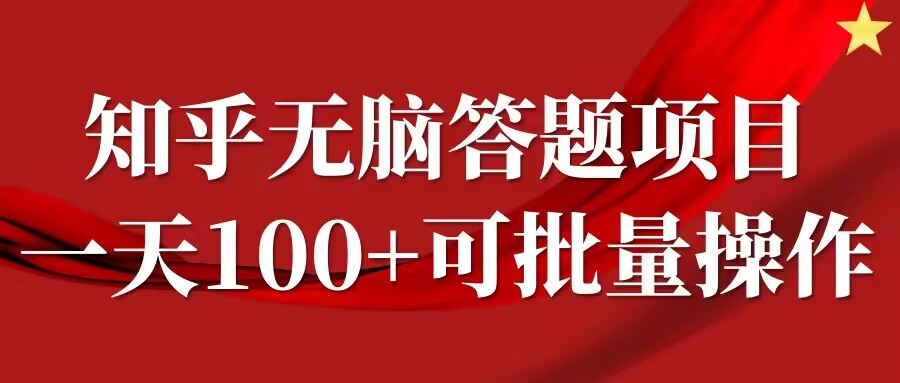 知乎答题项目，日入100+，时间自由，可批量操作【揭秘】-卿云社